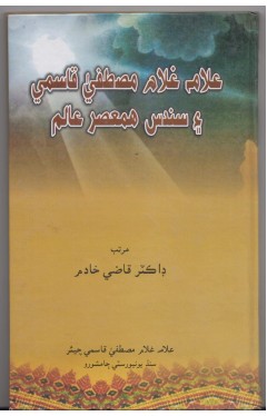 Allama Ghulam Mustafa Qasmi Aeen Sandas Hamasar Adeeb Aeen Maurikh - (Sindhi)